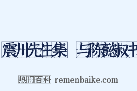 震川先生集·与陈懿叔书是什么意思的图片